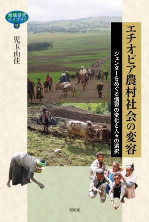 エチオピア農村社会の変容 ジェンダーをめぐる慣習の変化と人々の選択 地域研究ライブラリ9