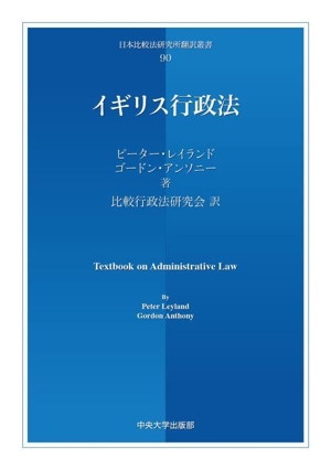イギリス行政法 日本比較法研究所翻訳叢書90