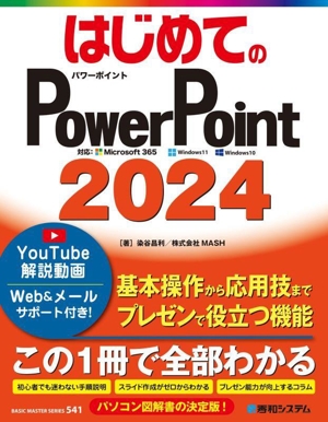 はじめてのPowerPoint2024 BASIC MASTER SERIES