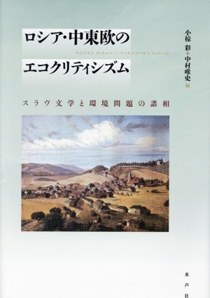 ロシア・中東欧のエコクリティシズム スラヴ文学と環境問題の諸相