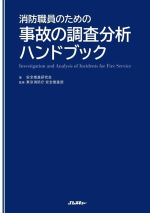 消防職員のための事故の調査分析ハンドブック Jレスキュー消防テキストシリーズ