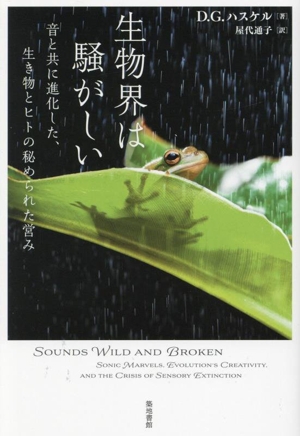 生物界は騒がしい 音と共に進化した、生き物とヒトの秘められた営み