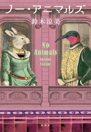 ノー・アニマルズ