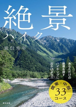 絶景ハイク 関東・中部33コース