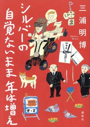 シルバーの自覚ないまま年は増え