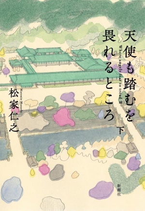 天使も踏むを畏れるところ(下)