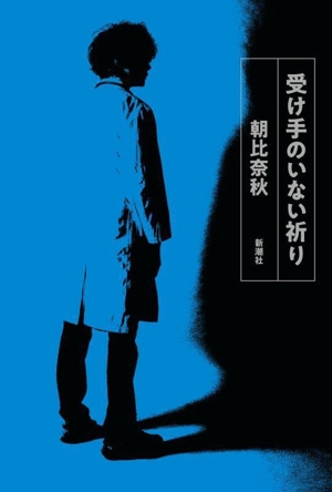 【中古本】祈り 受け手のいない祈り 中古本・書籍 | ブックオフ公式オンラインストア