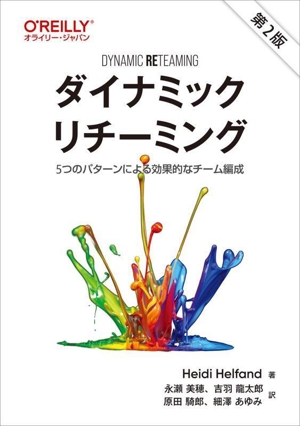 ダイナミックリチーミング 第2版 5つのパターンによる効果的なチーム編成