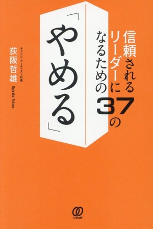 信頼されるリーダーになるための37の「やめる」