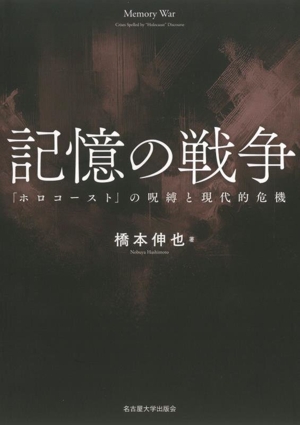 記憶の戦争 「ホロコースト」の呪縛と現代的危機
