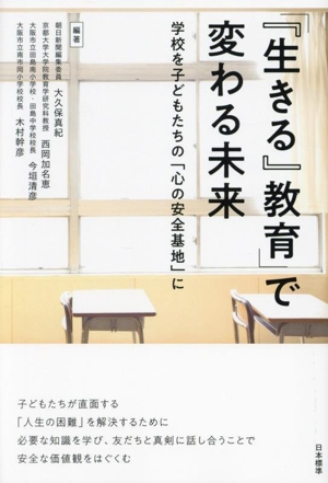 「『生きる』教育」で変わる未来 学校を子どもたちの「心の安全基地」に
