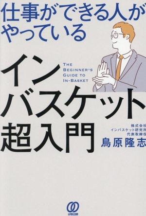 仕事ができる人がやっている インバスケット超入門