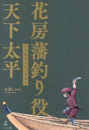 花房藩釣り役 天下太平天気 晴朗なれど波高し
