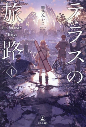 テラスの旅路(1)