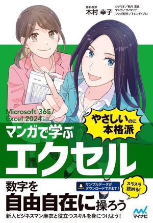 マンガで学ぶエクセル 
