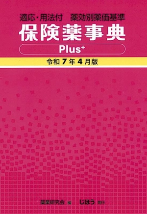 保険薬事典Plus+(令和7年4月版) 適応・用法付 薬効別薬価基準