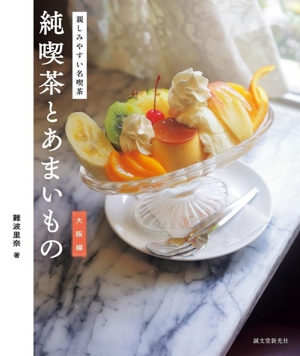 純喫茶とあまいもの 大阪編 親しみやすい名喫茶