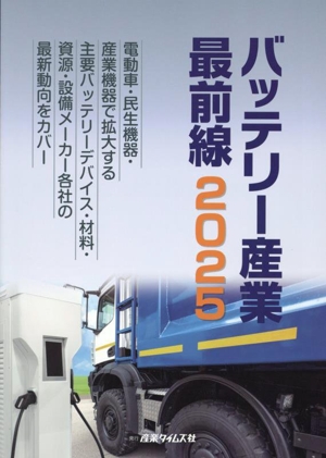 バッテリー産業最前線(2025)