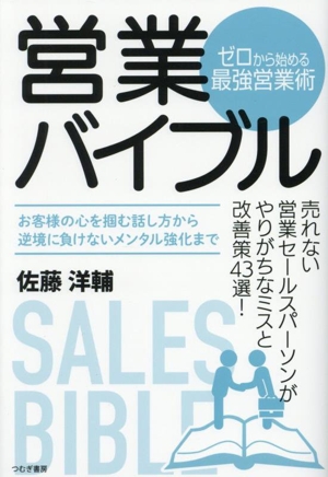 営業バイブル ゼロから始める最強営業術