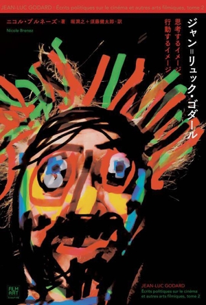 ジャン=リュック・ゴダール 思考するイメージ、行動するイメージ