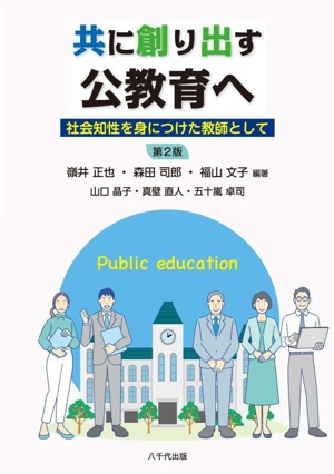 共に創り出す公教育へ 第2版 社会知性を身につけた教師として