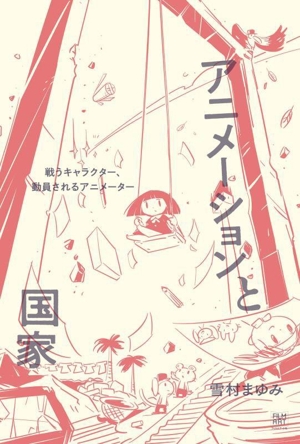 アニメーションと国家 戦うキャラクター、動員されるアニメーター