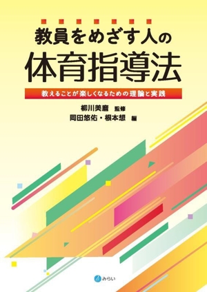 教員をめざす人の体育指導法 教えることが楽しくなるための理論と実践
