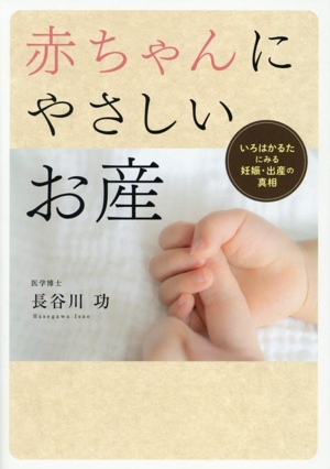赤ちゃんにやさしいお産 いろはかるたにみる妊娠・出産の真相