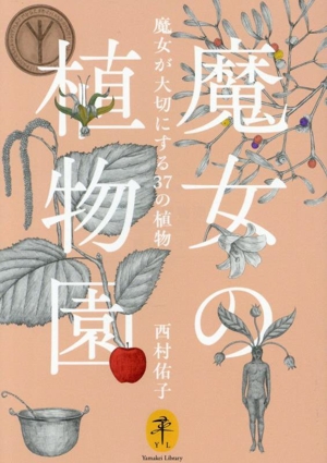 魔女の植物園 魔女が大切にする37の植物 ヤマケイ文庫