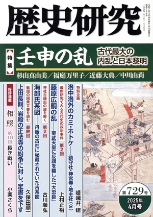 歴史研究(第729号 2025年4月) 特集 壬申の乱 古代最大の内乱と日本黎明