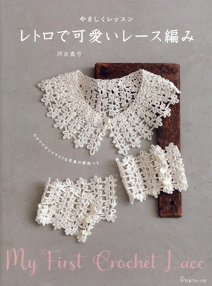 やさしくレッスン レトロで可愛いレース編み