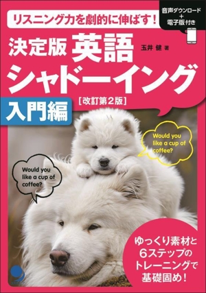 決定版 英語シャドーイング 入門編 改訂第2版
