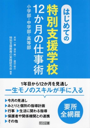 はじめての特別支援学校 12か月の仕事術 小学部・中学部・高等部