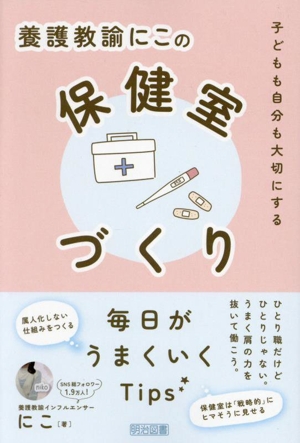 養護教諭にこの保健室づくり