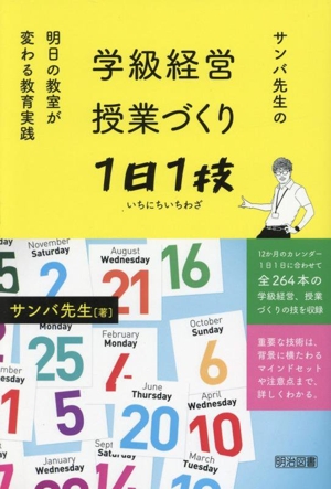 学級経営・授業づくり1日1技 サンバ先生の明日の教室が変わる教育実践