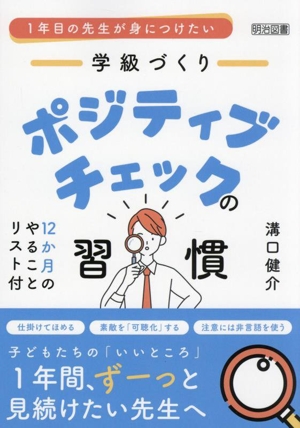 1年目の先生が身につけたい 学級づくり ポジティブチェックの習慣