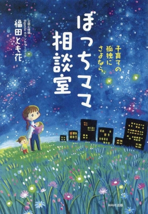 ぼっちママ相談室 子育ての孤独にさようなら