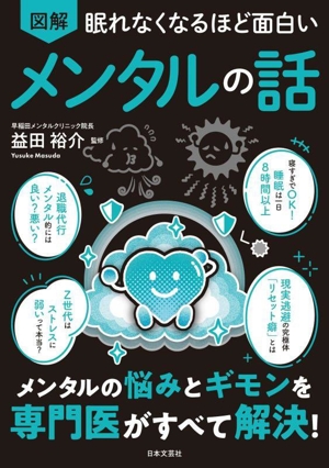 眠れなくなるほど面白い 図解 メンタルの話 メンタルの悩みとギモンを専門医がすべて解決！