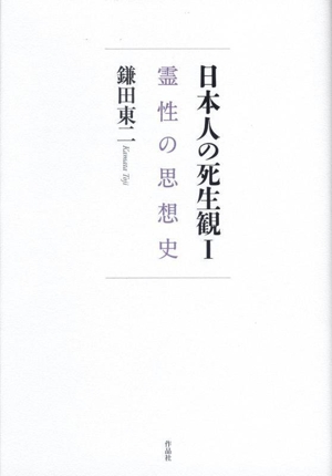 日本人の死生観(Ⅰ) 霊性の思想史
