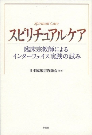 スピリチュアルケア 臨床宗教師によるインターフェイス実践の試み