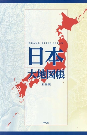 日本大地図帳 11訂版