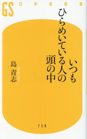 いつもひらめいている人の頭の中 幻冬舎新書758