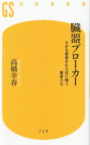 臓器ブローカー すがる患者をむさぼり喰う業者たち 幻冬舎新書759