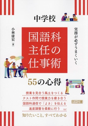 実務が必ずうまくいく中学校 国語科主任の仕事術55の心得