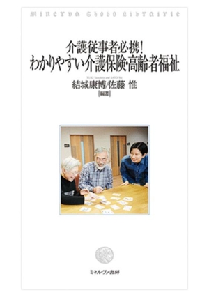 介護従事者必携！わかりやすい介護保険・高齢者福祉