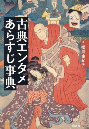 古典エンタメ あらすじ事典