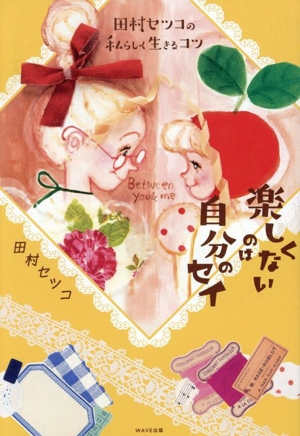 楽しくないのは自分のセイ 田村セツコの私らしく生きるコツ