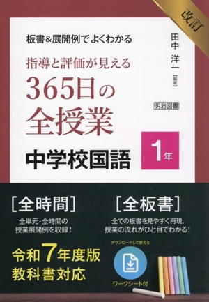 板書&展開例でよくわかる 指導と評価が見える365日の全授業中学校国語1年 改訂 令和7年度版教科書対応