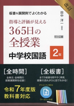 板書&展開例でよくわかる 指導と評価が見える365日の全授業中学校国語2年 改訂 令和7年度版教科書対応
