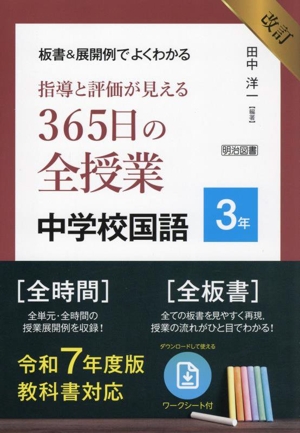 板書&展開例でよくわかる 指導と評価が見える365日の全授業中学校国語3年 改訂 令和7年度版教科書対応